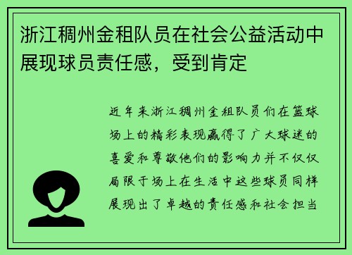浙江稠州金租队员在社会公益活动中展现球员责任感，受到肯定