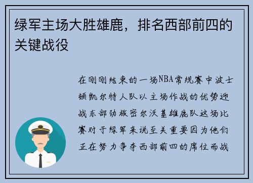 绿军主场大胜雄鹿，排名西部前四的关键战役
