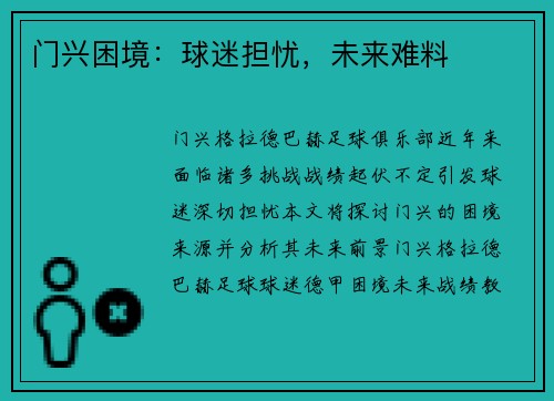 门兴困境：球迷担忧，未来难料
