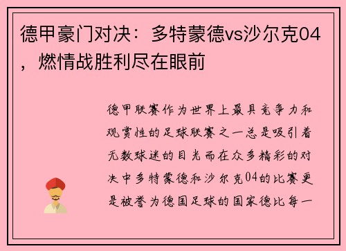德甲豪门对决：多特蒙德vs沙尔克04，燃情战胜利尽在眼前