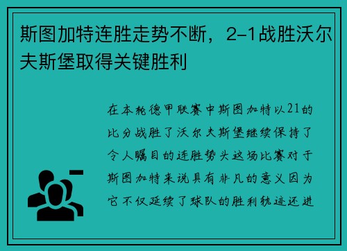 斯图加特连胜走势不断，2-1战胜沃尔夫斯堡取得关键胜利