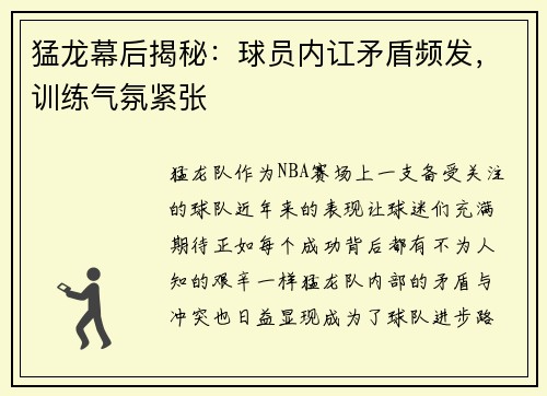 猛龙幕后揭秘：球员内讧矛盾频发，训练气氛紧张