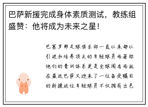 巴萨新援完成身体素质测试，教练组盛赞：他将成为未来之星！