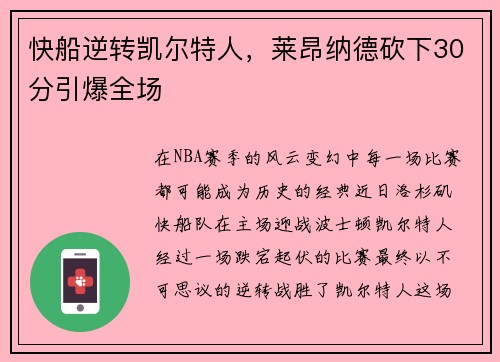 快船逆转凯尔特人，莱昂纳德砍下30分引爆全场