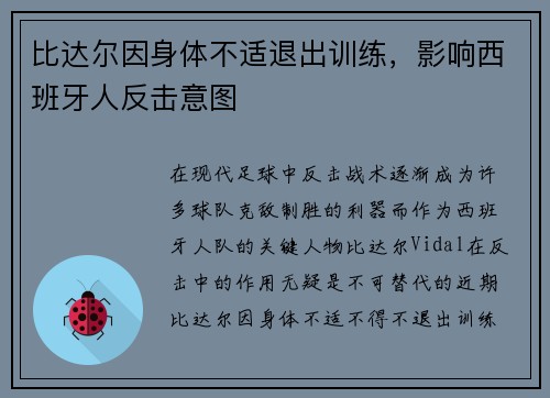 比达尔因身体不适退出训练，影响西班牙人反击意图