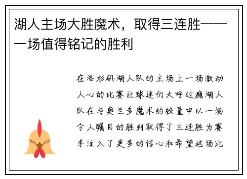 湖人主场大胜魔术，取得三连胜——一场值得铭记的胜利