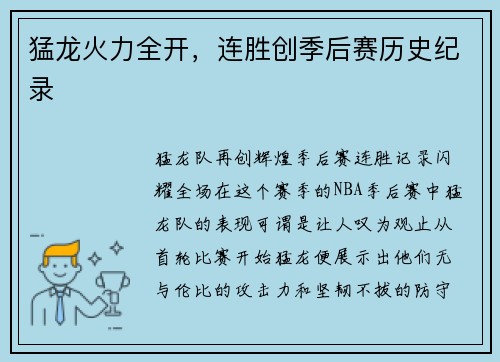 猛龙火力全开，连胜创季后赛历史纪录