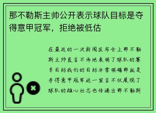 那不勒斯主帅公开表示球队目标是夺得意甲冠军，拒绝被低估
