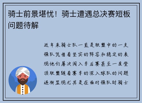 骑士前景堪忧！骑士遭遇总决赛短板问题待解