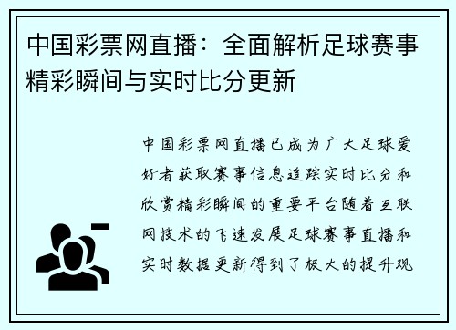 中国彩票网直播：全面解析足球赛事精彩瞬间与实时比分更新