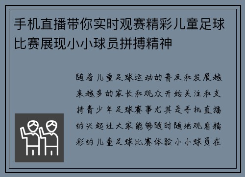 手机直播带你实时观赛精彩儿童足球比赛展现小小球员拼搏精神