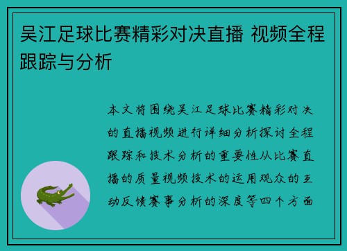 吴江足球比赛精彩对决直播 视频全程跟踪与分析