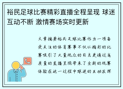 裕民足球比赛精彩直播全程呈现 球迷互动不断 激情赛场实时更新